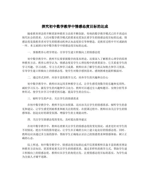 探究初中数学教学中情感态度目标的达成