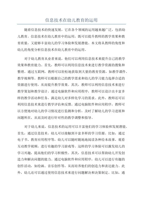 信息技术在幼儿教育的运用