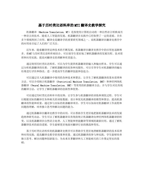 基于历时类比语料库的MTI翻译史教学探究