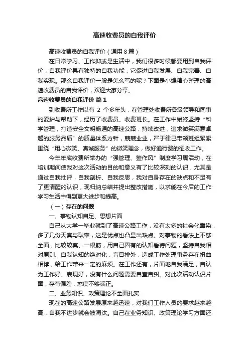 高速收费员的自我评价（通用8篇）