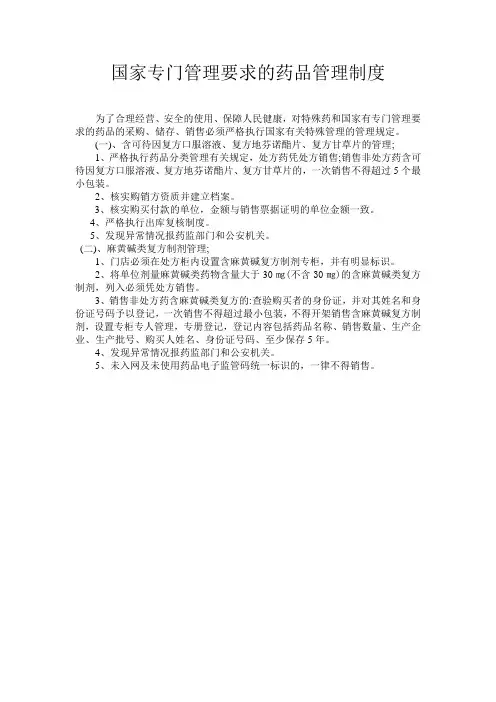 国家专门管理要求的药品管理制度