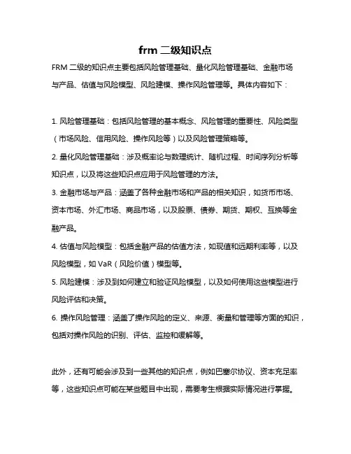 frm二级知识点