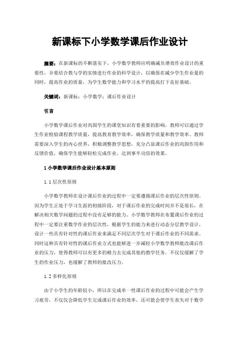 新课标下小学数学课后作业设计