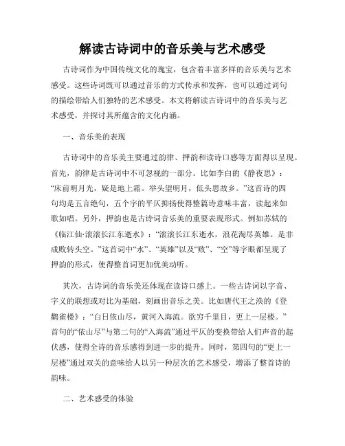 解读古诗词中的音乐美与艺术感受