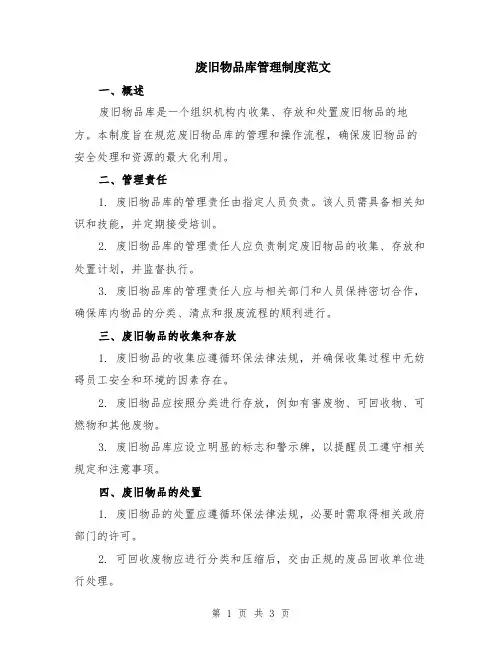 废旧物品库管理制度范文