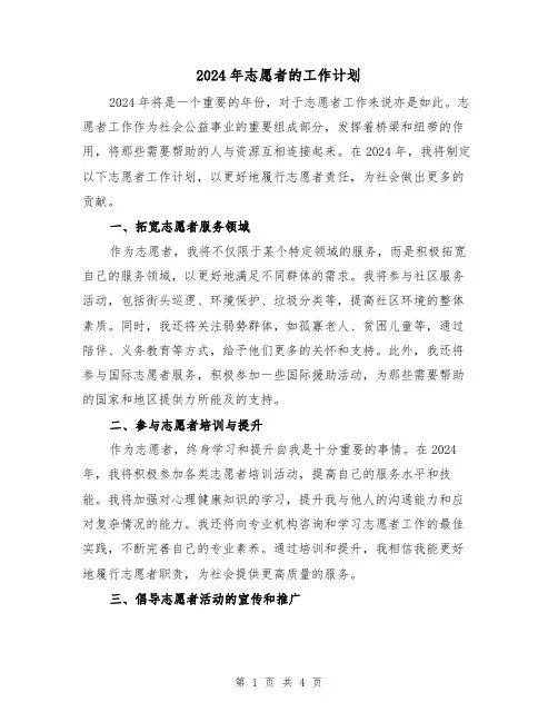 2024年志愿者的工作计划(2篇)