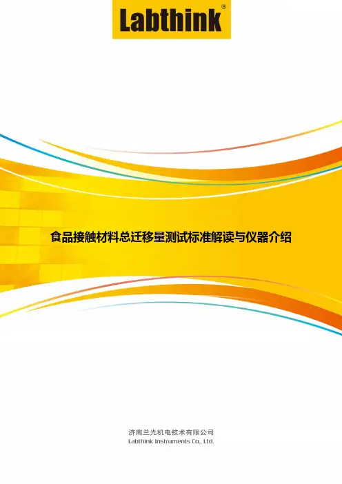 食品接触材料总迁移量测试标准解读与仪器介绍