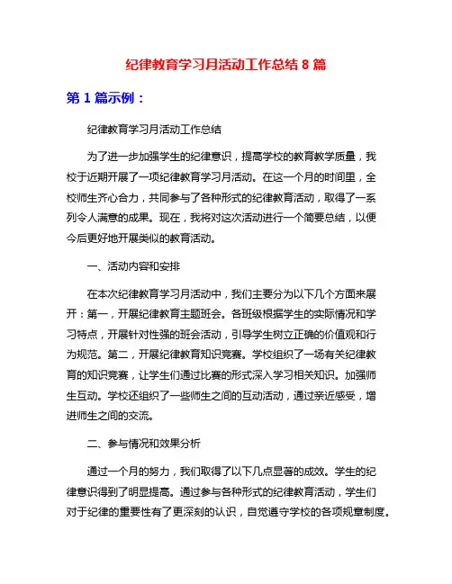 纪律教育学习月活动工作总结8篇