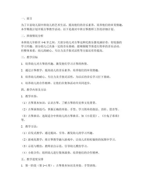 幼儿古筝教师工作计划中班