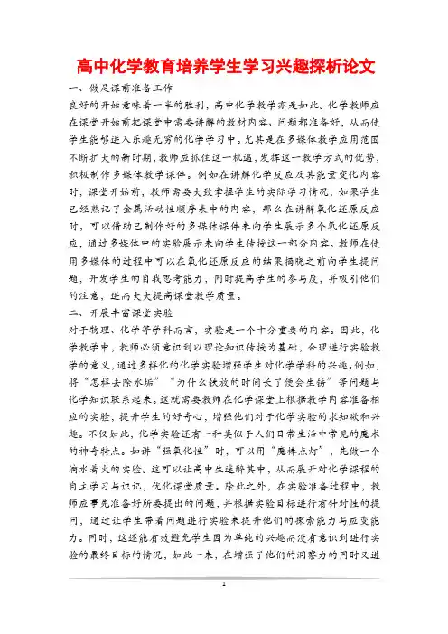 高中化学教育培养学生学习兴趣探析论文