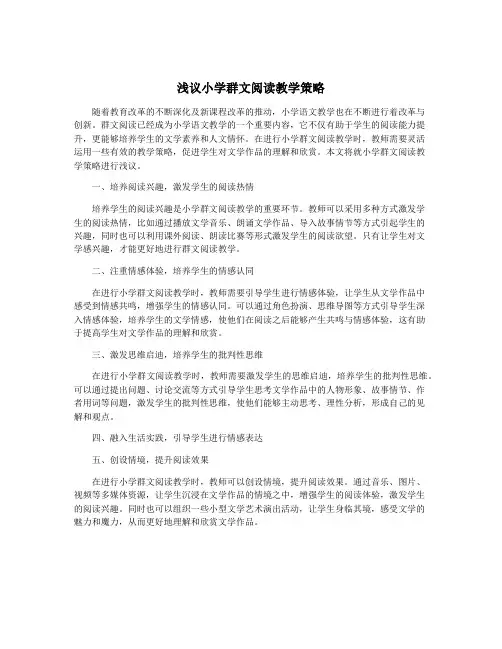 浅议小学群文阅读教学策略