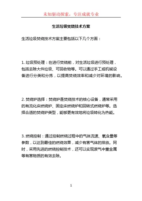 生活垃圾焚烧技术方案
