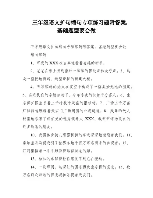 三年级语文扩句缩句专项练习题附答案,基础题型要会做