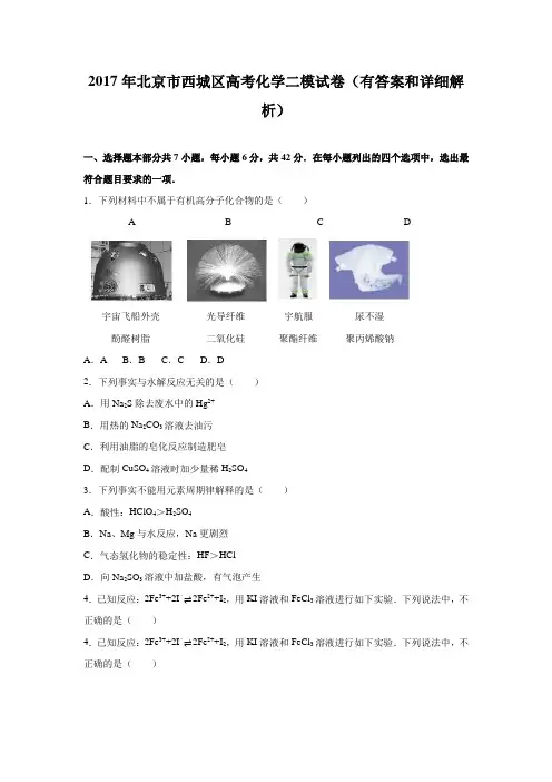 2017年北京市西城区高考化学二模试卷(有答案和详细解析)