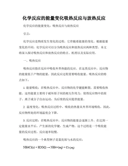 化学反应的能量变化吸热反应与放热反应