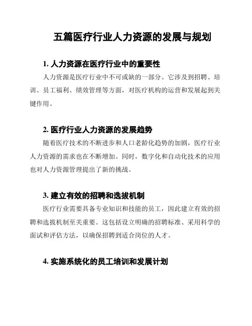 五篇医疗行业人力资源的发展与规划