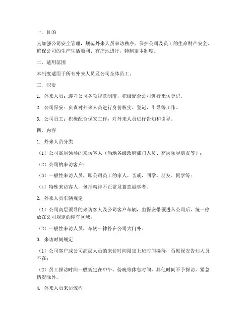 外来人员来访登记管理制度