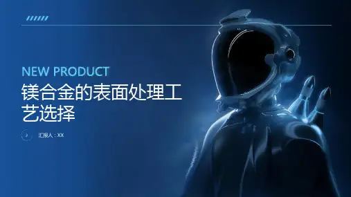 镁合金的表面处理工艺选择