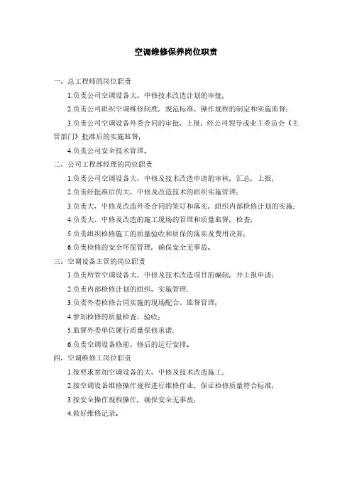空调维修保养岗位职责