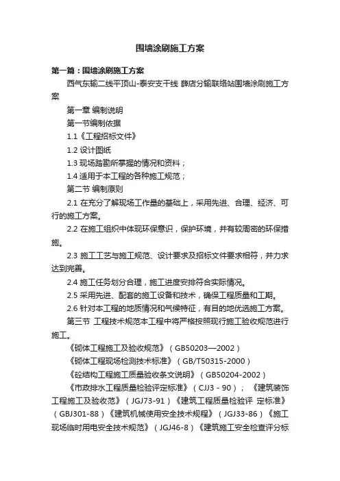 围墙涂刷施工方案