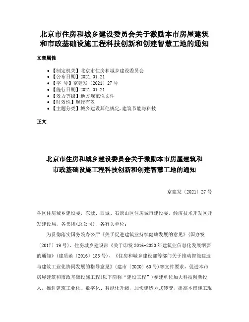 北京市住房和城乡建设委员会关于激励本市房屋建筑和市政基础设施工程科技创新和创建智慧工地的通知