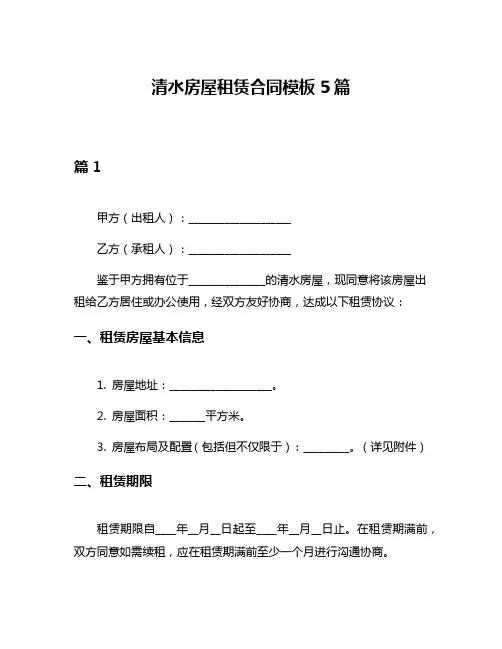 清水房屋租赁合同模板5篇