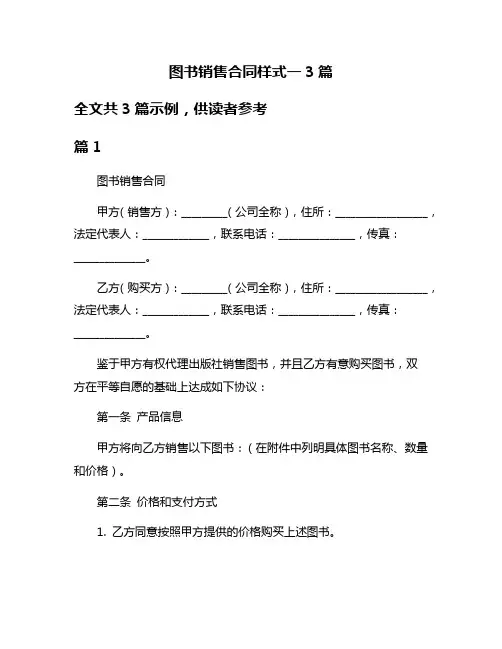 图书销售合同样式一3篇