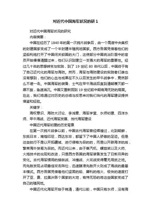 对近代中国海军状况的研1