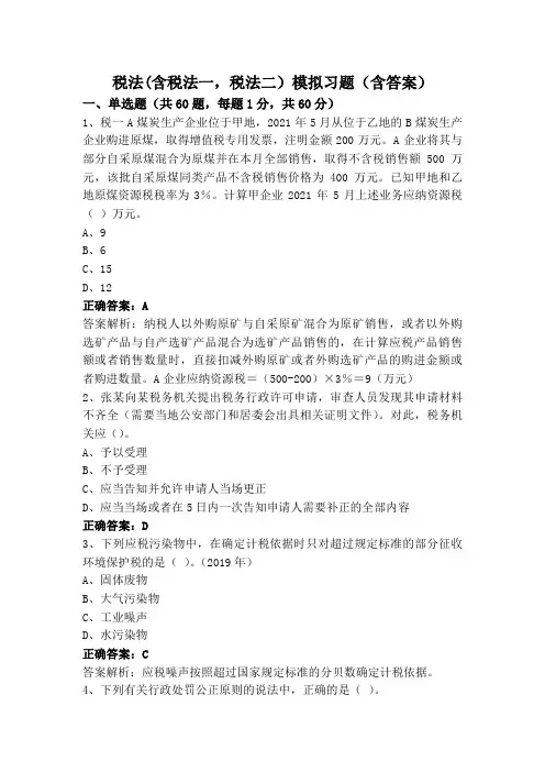 税法(含税法一,税法二)模拟习题(含答案)