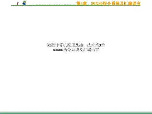 微型计算机原理及接口技术第3章  80X86指令系统及汇编语言