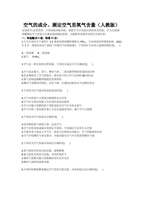 化学：空气的成分、测定空气里氧气含量(人教版 九年级训练考试卷)