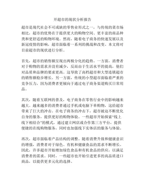 开超市的现状分析报告