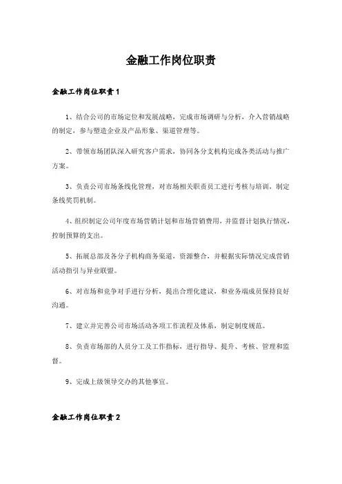 金融工作岗位职责