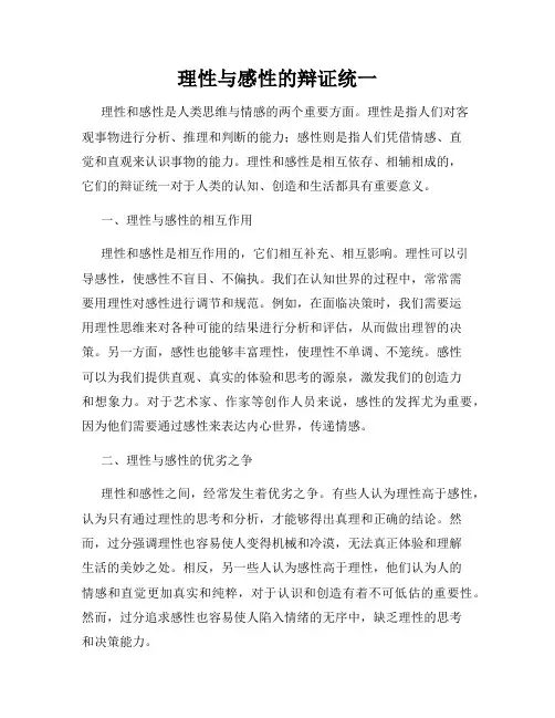 理性与感性的辩证统一