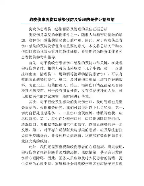 狗咬伤患者伤口感染预防及管理的最佳证据总结