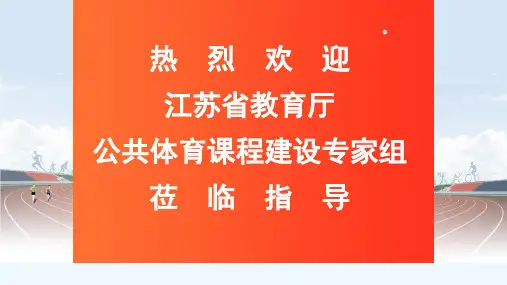 公共体育课程建设考核
