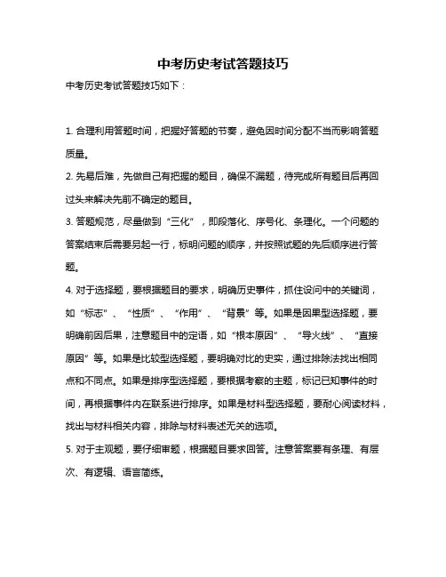 中考历史考试答题技巧