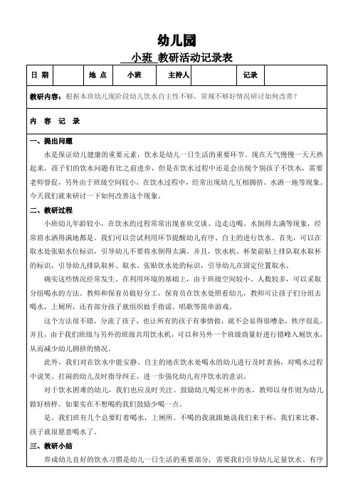 幼儿园小班班级教研教研活动《根据本班幼儿现阶段幼儿饮水时自主性较差常规不够好研讨如何改善》