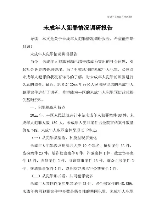 未成年人犯罪情况调研报告