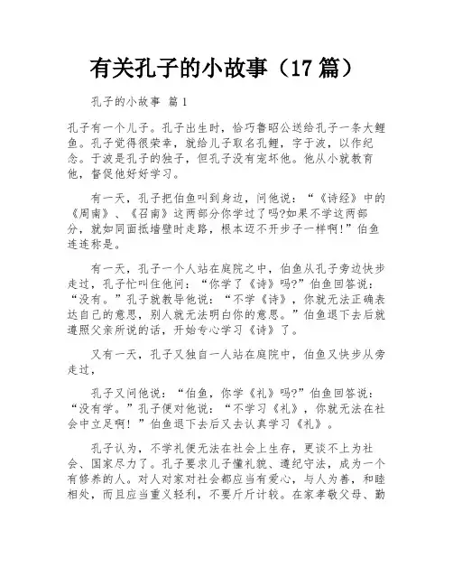 有关孔子的小故事(17篇)
