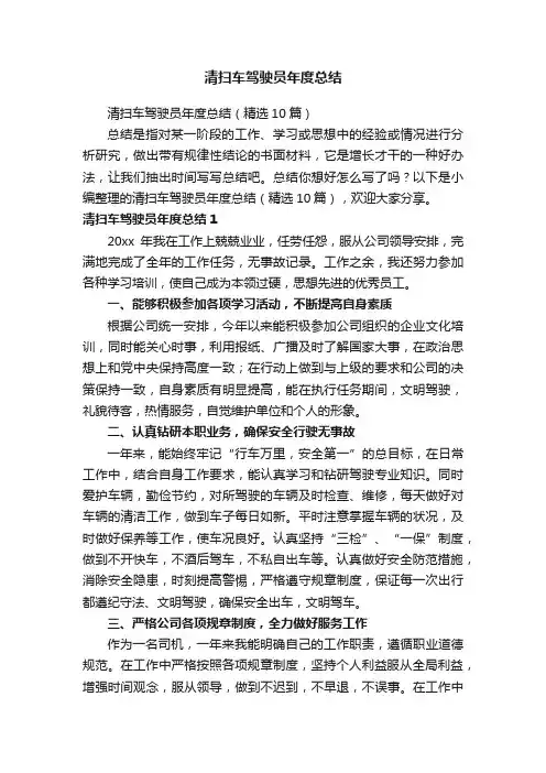 清扫车驾驶员年度总结（精选10篇）