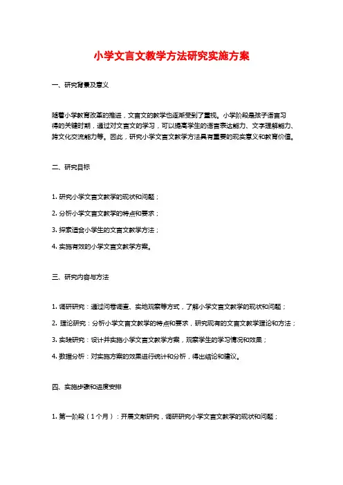 小学文言文教学方法研究实施方案
