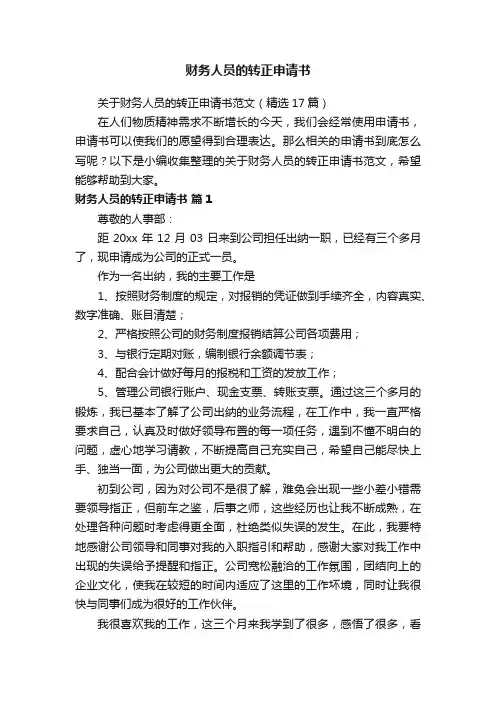 关于财务人员的转正申请书范文（精选17篇）