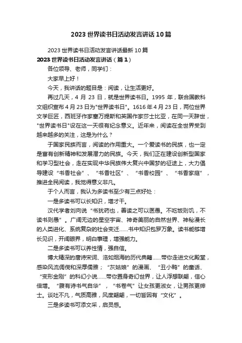 2023世界读书日活动发言讲话10篇