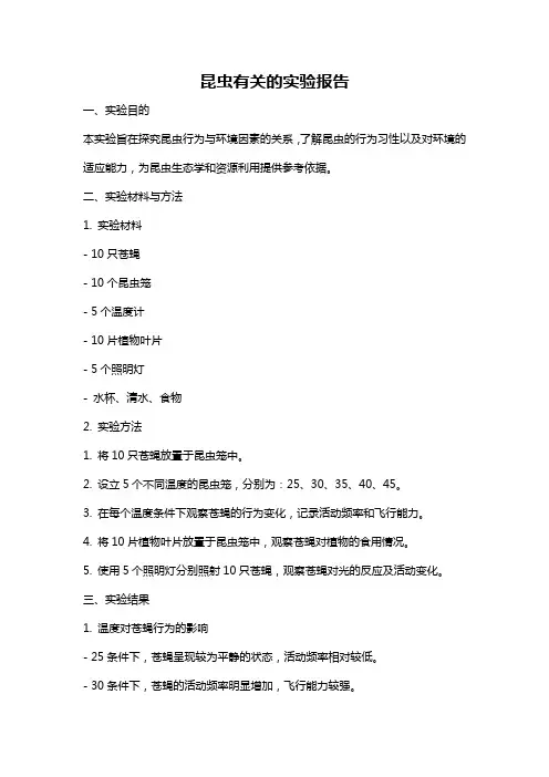 昆虫有关的实验报告