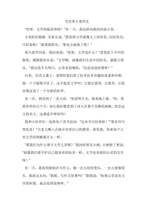 守文学之常作文