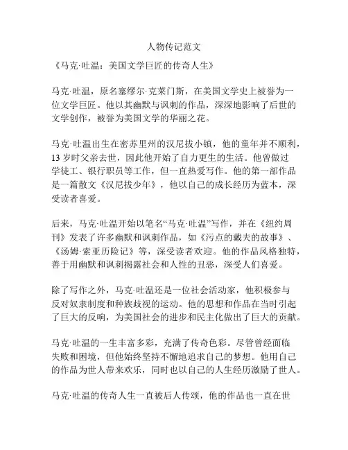人物传记范文