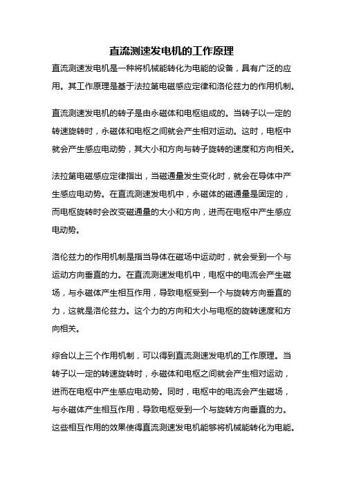 直流测速发电机的工作原理