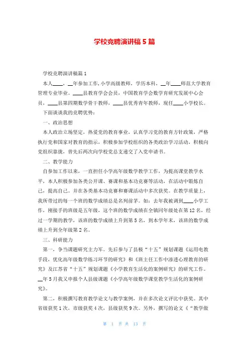 学校竞聘演讲稿5篇