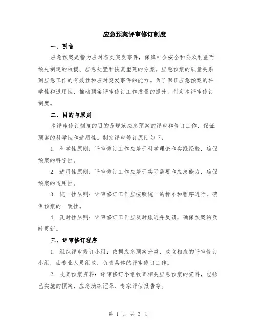 应急预案评审修订制度